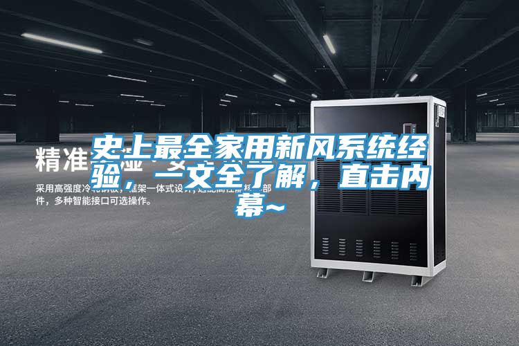 史上最全家用新風系統(tǒng)經(jīng)驗，一文全了解，直擊內(nèi)幕~