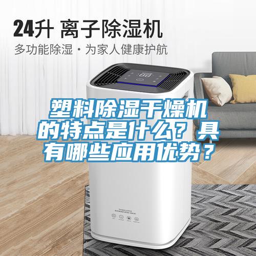 塑料除濕干燥機的特點是什么？具有哪些應用優(yōu)勢？