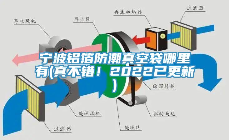 寧波鋁箔防潮真空袋哪里有(真不錯！2022已更新)