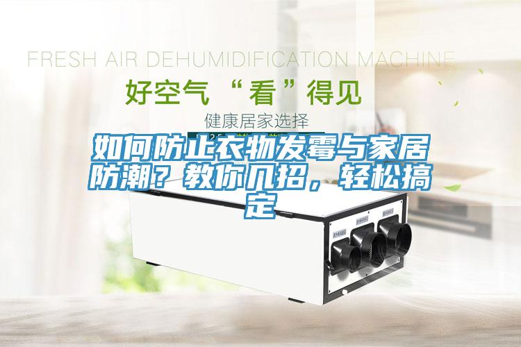 如何防止衣物發(fā)霉與家居防潮？教你幾招，輕松搞定