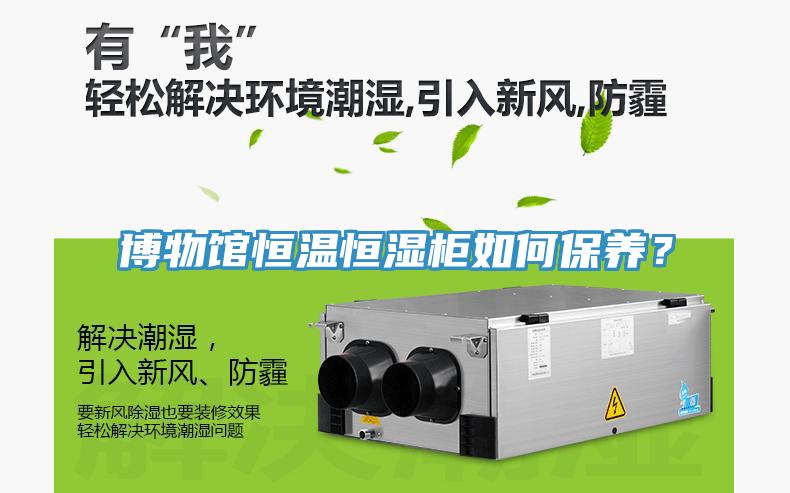 博物館恒溫恒濕柜如何保養(yǎng)？