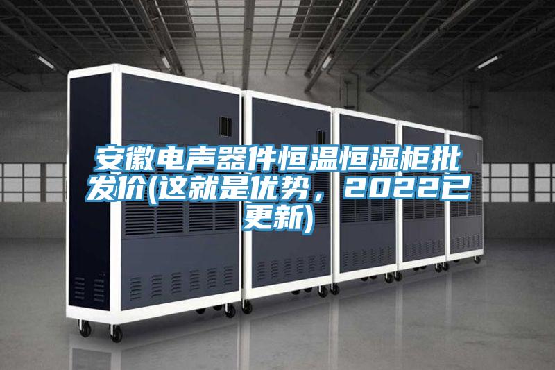 安徽電聲器件恒溫恒濕柜批發(fā)價(jià)(這就是優(yōu)勢，2022已更新)