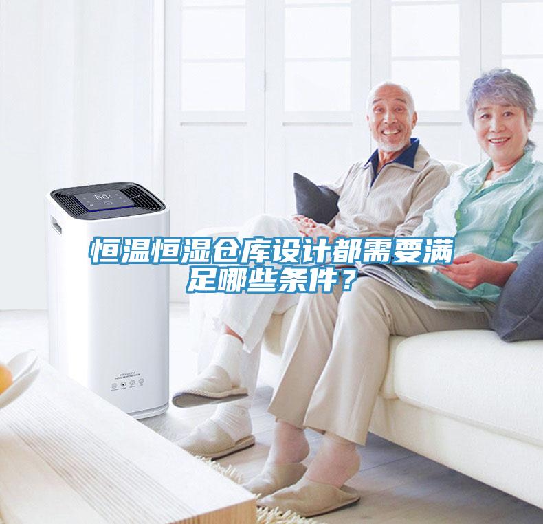 恒溫恒濕倉庫設(shè)計(jì)都需要滿足哪些條件？