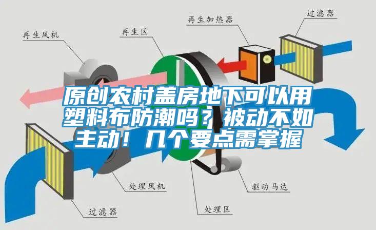 原創(chuàng)農(nóng)村蓋房地下可以用塑料布防潮嗎？被動(dòng)不如主動(dòng)！幾個(gè)要點(diǎn)需掌握