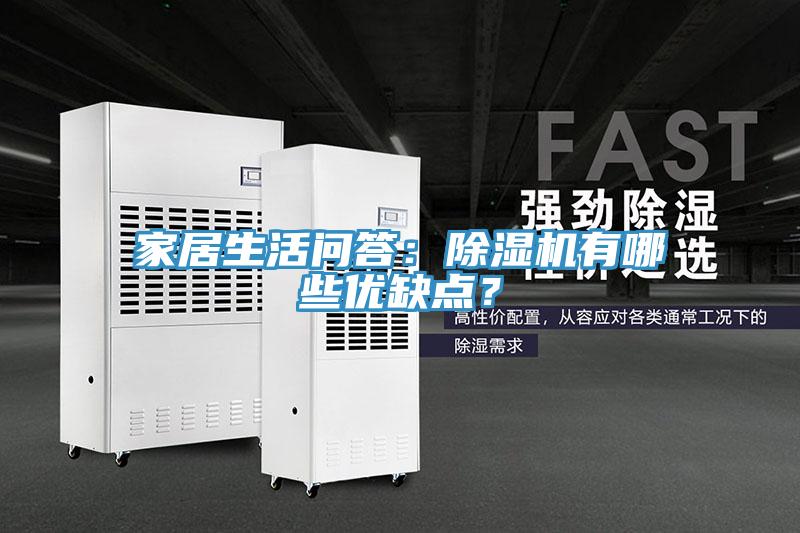 家居生活問(wèn)答：除濕機(jī)有哪些優(yōu)缺點(diǎn)？