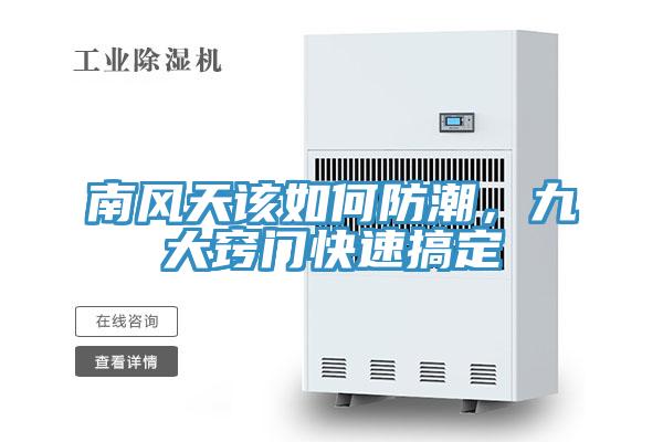 南風天該如何防潮，九大竅門快速搞定