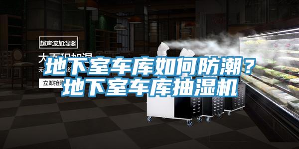 地下室車庫如何防潮？地下室車庫抽濕機