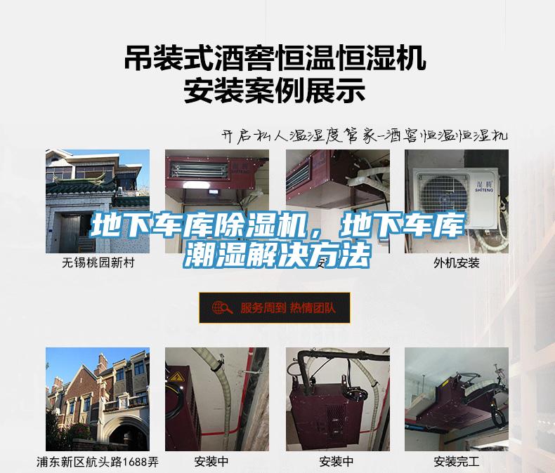 地下車庫(kù)除濕機(jī)，地下車庫(kù)潮濕解決方法