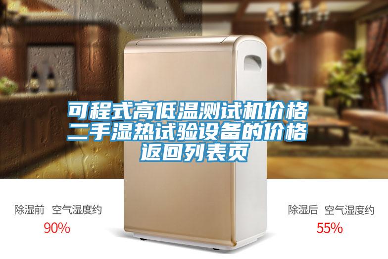可程式高低溫測(cè)試機(jī)價(jià)格 二手濕熱試驗(yàn)設(shè)備的價(jià)格 返回列表頁(yè)