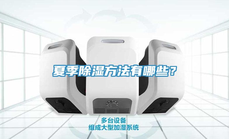 夏季除濕方法有哪些？