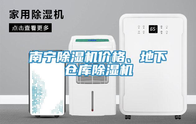 南寧除濕機(jī)價(jià)格、地下倉(cāng)庫(kù)除濕機(jī)