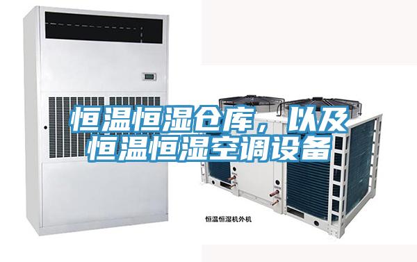恒溫恒濕倉庫，以及恒溫恒濕空調(diào)設(shè)備