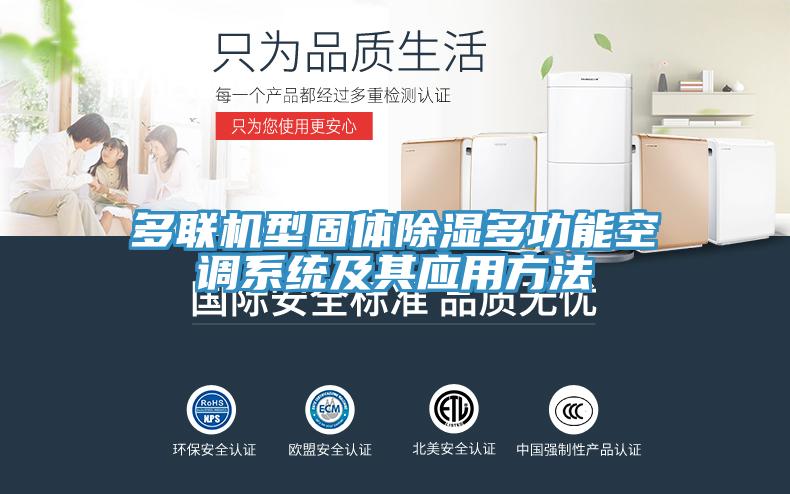 多聯(lián)機型固體除濕多功能空調(diào)系統(tǒng)及其應(yīng)用方法
