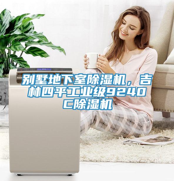 別墅地下室除濕機，吉林四平工業(yè)級9240C除濕機