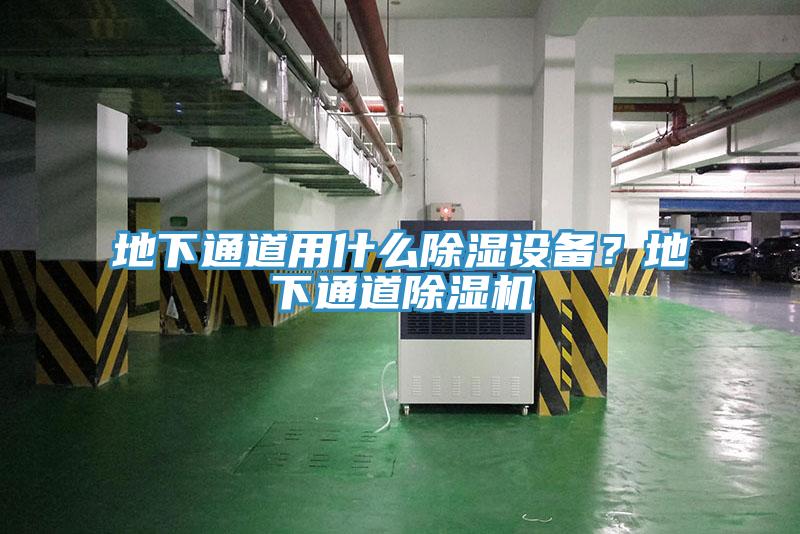 地下通道用什么除濕設備？地下通道除濕機
