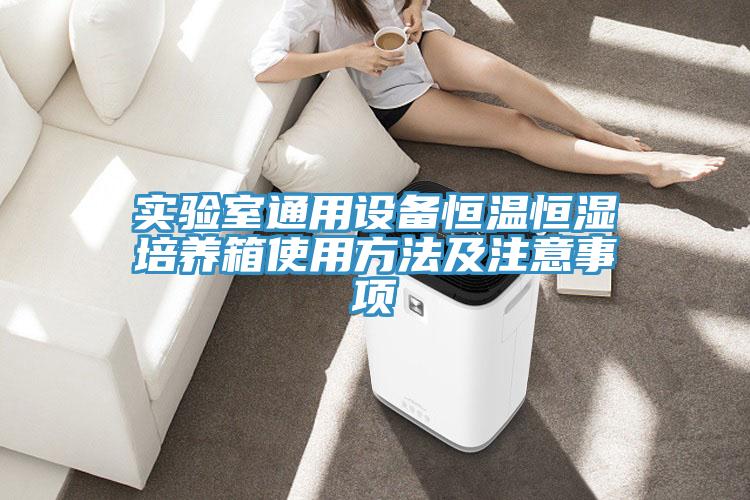 實驗室通用設(shè)備恒溫恒濕培養(yǎng)箱使用方法及注意事項
