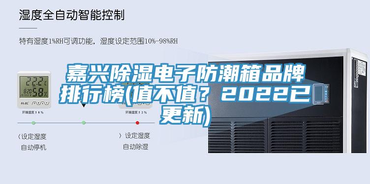 嘉興除濕電子防潮箱品牌排行榜(值不值？2022已更新)