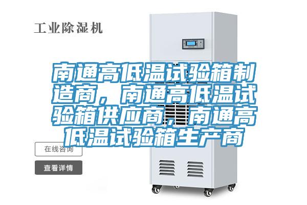 南通高低溫試驗箱制造商，南通高低溫試驗箱供應(yīng)商，南通高低溫試驗箱生產(chǎn)商