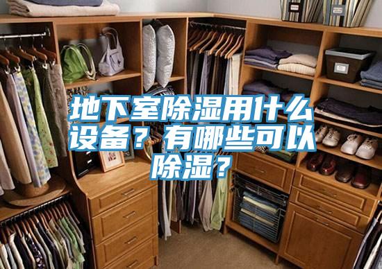地下室除濕用什么設(shè)備？有哪些可以除濕？
