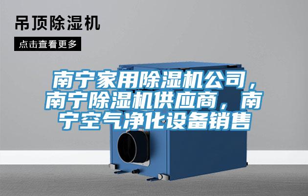 南寧家用除濕機公司，南寧除濕機供應(yīng)商，南寧空氣凈化設(shè)備銷售