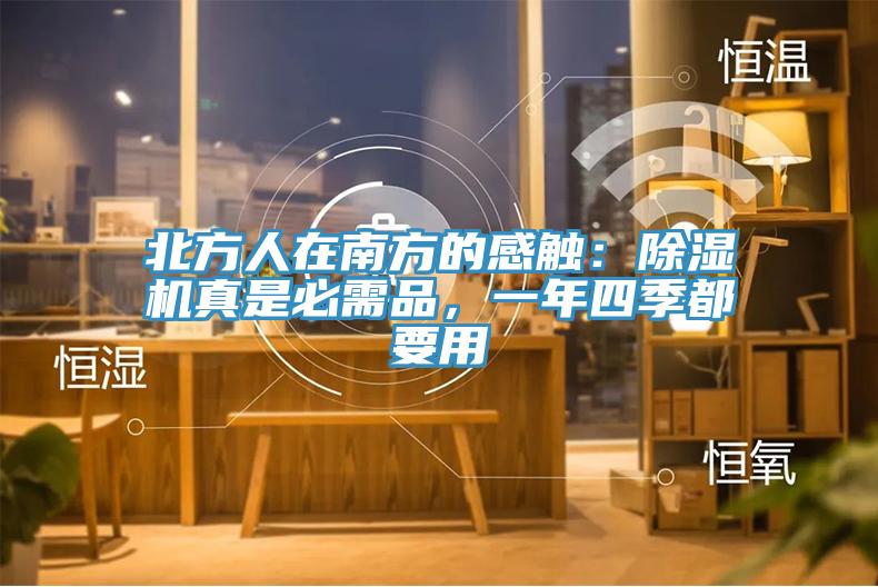 北方人在南方的感觸：除濕機(jī)真是必需品，一年四季都要用