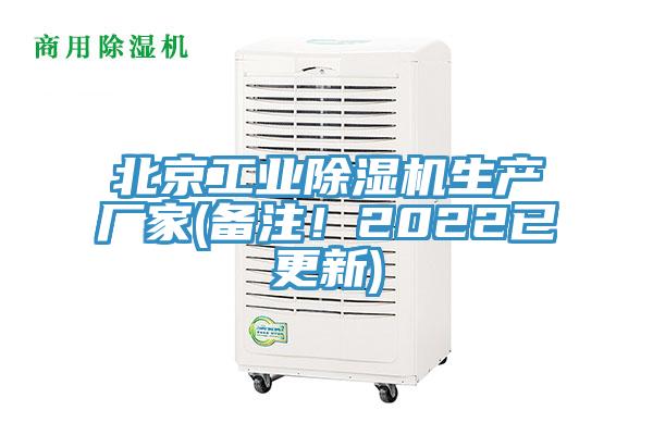 北京工業(yè)除濕機生產(chǎn)廠家(備注！2022已更新)