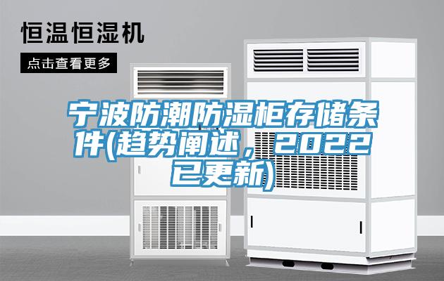 寧波防潮防濕柜存儲條件(趨勢闡述，2022已更新)