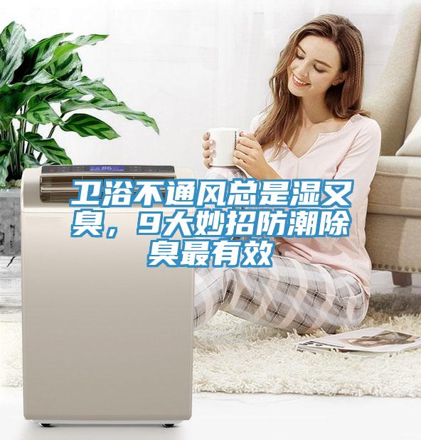 衛(wèi)浴不通風(fēng)總是濕又臭，9大妙招防潮除臭最有效