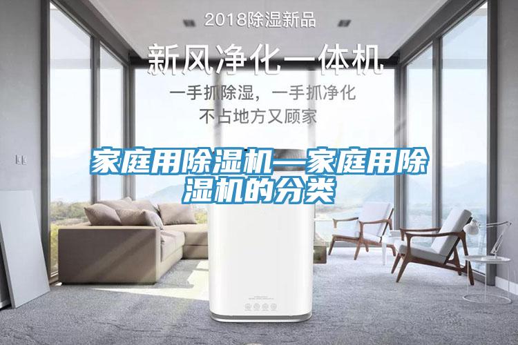 家庭用除濕機(jī)—家庭用除濕機(jī)的分類(lèi)