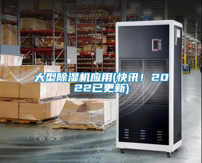大型除濕機應(yīng)用(快訊！2022已更新)
