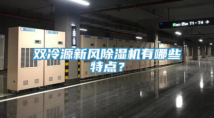 雙冷源新風(fēng)除濕機有哪些特點？