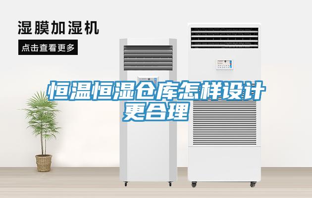 恒溫恒濕倉(cāng)庫(kù)怎樣設(shè)計(jì)更合理