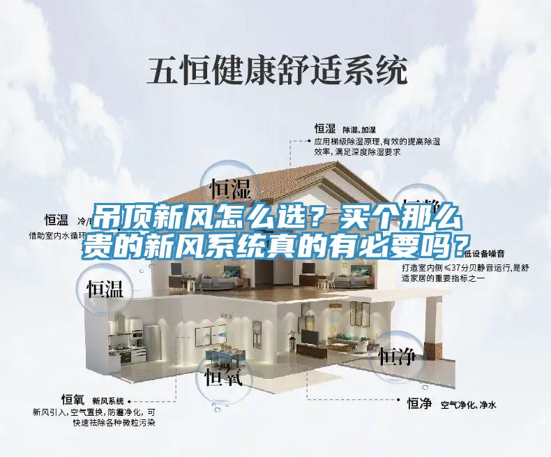吊頂新風(fēng)怎么選？買個那么貴的新風(fēng)系統(tǒng)真的有必要嗎？