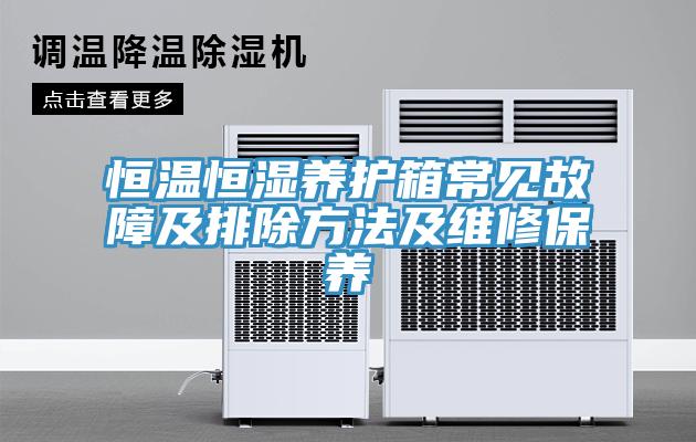 恒溫恒濕養(yǎng)護(hù)箱常見(jiàn)故障及排除方法及維修保養(yǎng)