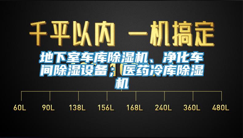 地下室車庫除濕機、凈化車間除濕設(shè)備；醫(yī)藥冷庫除濕機