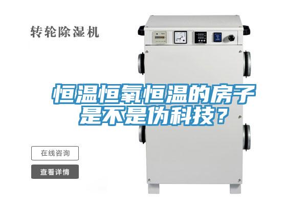 恒溫恒氧恒溫的房子是不是偽科技？