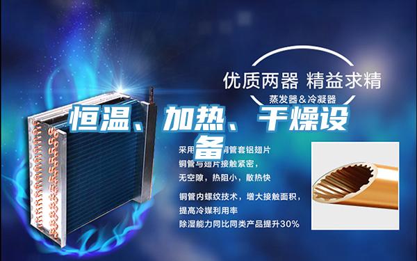 恒溫、加熱、干燥設(shè)備