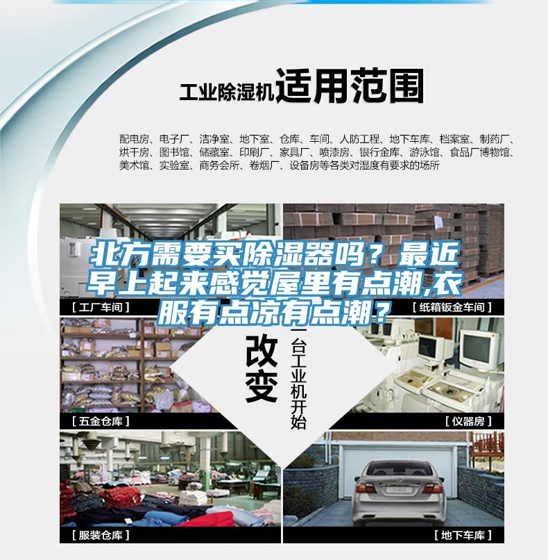 北方需要買(mǎi)除濕器嗎？最近早上起來(lái)感覺(jué)屋里有點(diǎn)潮,衣服有點(diǎn)涼有點(diǎn)潮？