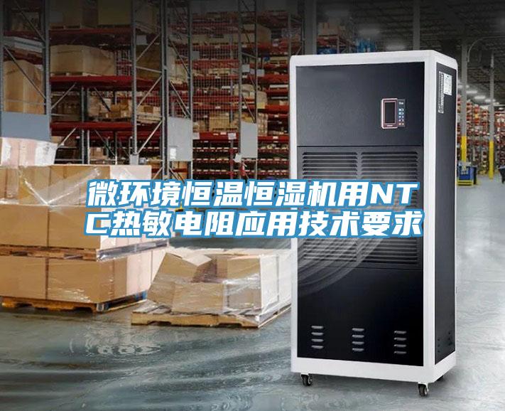 微環(huán)境恒溫恒濕機用NTC熱敏電阻應用技術要求