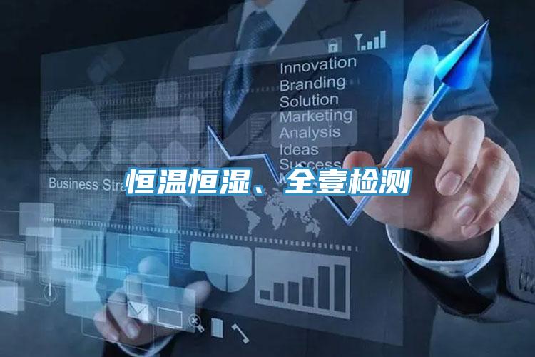 恒溫恒濕、全壹檢測(cè)