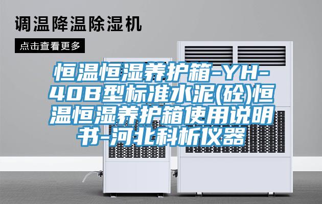 恒溫恒濕養(yǎng)護(hù)箱-YH-40B型標(biāo)準(zhǔn)水泥(砼)恒溫恒濕養(yǎng)護(hù)箱使用說(shuō)明書(shū)-河北科析儀器