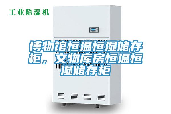 博物館恒溫恒濕儲存柜，文物庫房恒溫恒濕儲存柜