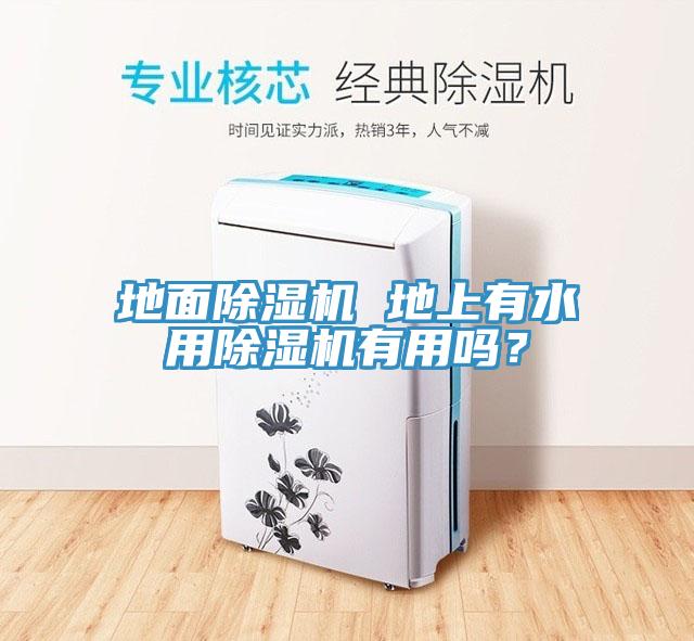 地面除濕機(jī) 地上有水用除濕機(jī)有用嗎？