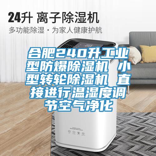 合肥240升工業(yè)型防爆除濕機 小型轉(zhuǎn)輪除濕機 直接進行溫濕度調(diào)節(jié)空氣凈化