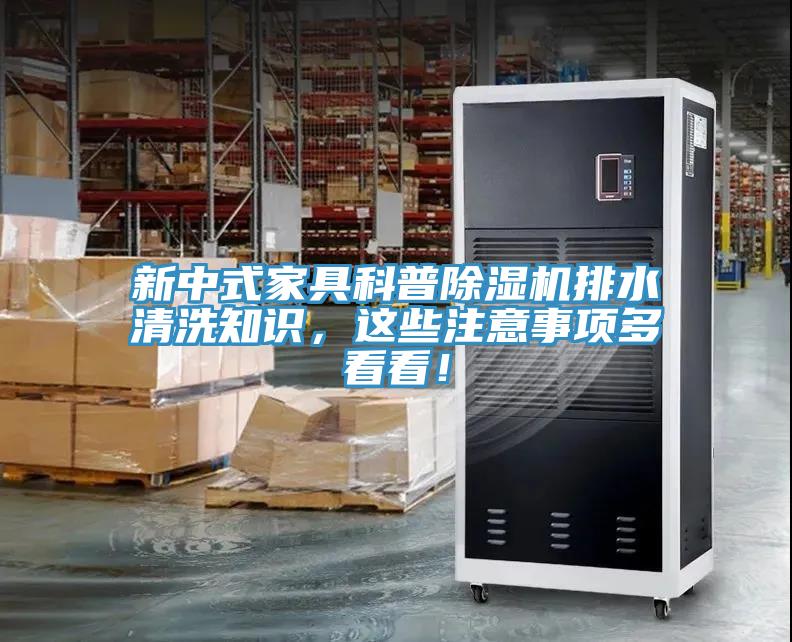 新中式家具科普除濕機(jī)排水清洗知識(shí)，這些注意事項(xiàng)多看看！