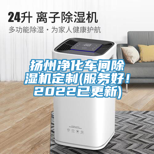 揚(yáng)州凈化車間除濕機(jī)定制(服務(wù)好！2022已更新)