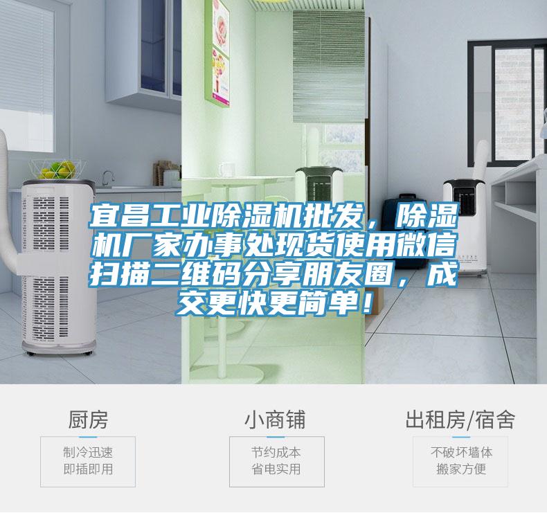 宜昌工業(yè)除濕機批發(fā)，除濕機廠家辦事處現(xiàn)貨使用微信掃描二維碼分享朋友圈，成交更快更簡單！