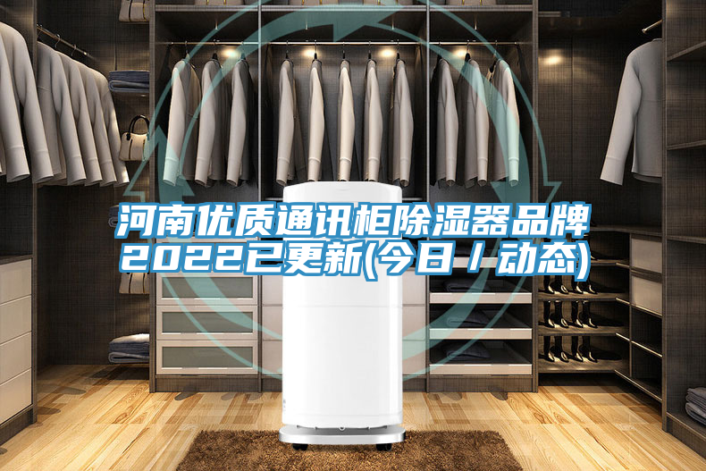 河南優(yōu)質通訊柜除濕器品牌2022已更新(今日／動態(tài))