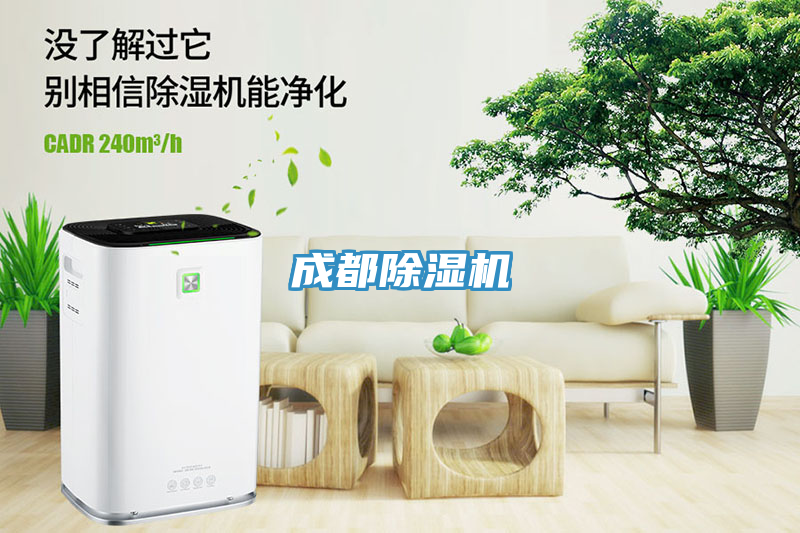 成都除濕機
