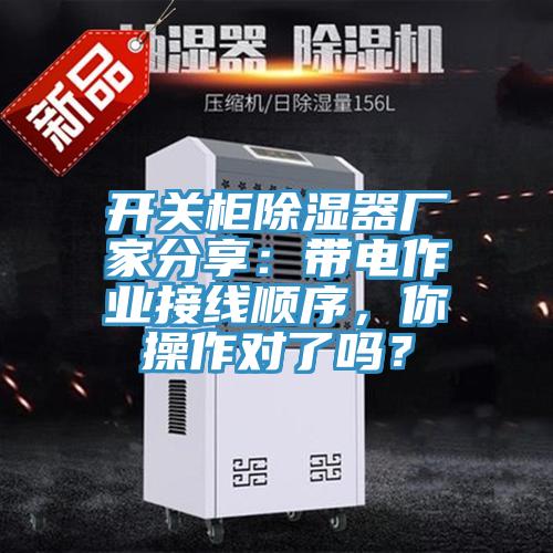 開(kāi)關(guān)柜除濕器廠家分享：帶電作業(yè)接線順序，你操作對(duì)了嗎？